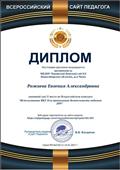 Диплом 2 место во Всероссийском конкурсе " Использование ИКТ для организации деятельности педагога ДОУ"